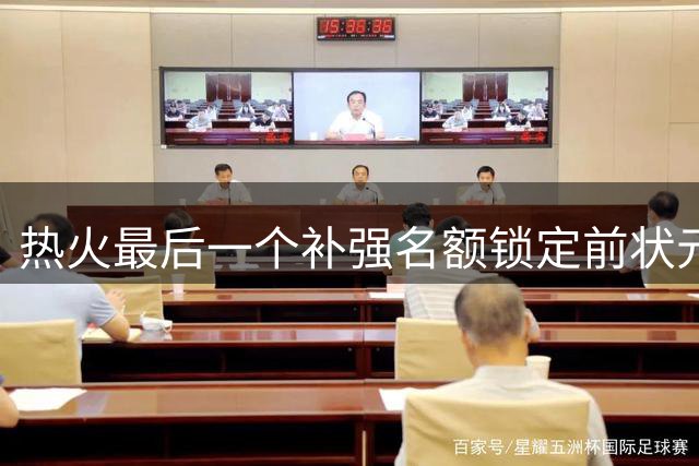 热火最后一个补强名额锁定前状元 西蒙斯成引援对象